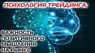 Психология трейдинга: важность позитивного мышления на рынке