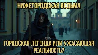 Нижегородская Ведьма: Городская Легенда или Ужасающая Реальность? ‍️ | Тайны России