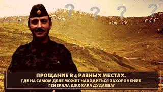 Прощание в 4 разных местах и где на самом деле похоронен Джохар Дудаев?