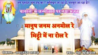 जयगुरुदेव जन्मदिन भजन प्रार्थना:- मानुष जनम अनमोल रे, मिट्टी में ना रोल रे// by neha khankriyal