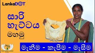 Advanced Sewing Class | high neck saree blouse | Saree jacket | ihala belle sari hetta | LankaDOT