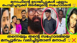 ARJUN'S BROTHERമനാഫ് എന്തിനുവേണ്ടിയാണ് ഈ ന**** കളി കളിക്കുന്നത്?? അർജുന്റെ സഹോദരൻ രംഗത്ത്??| ARJUN