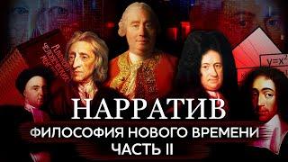 Философия Нового времени. Локк, Беркли, Спиноза и Лейбниц. Скептик Дэвид Юм. Часть II [Нарратив #4]