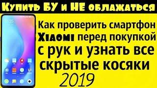 Как ПРОВЕРИТЬ Xiaomi При ПОКУПКЕ с рук бу 2019