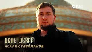 Аслан Сулейманов - Деле дехар | KAVKAZ MUSIC CHECHNYA