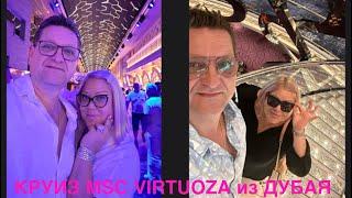 КРУИЗ ПО ПЕРСИДСКОМУ ЗАЛИВУ ИЗ ДУБАЯ НА ЛАЙНЕРЕ MSC VIRTUOZA. ОБЗОР DUTY FREE SHOP НА КОРАБЛЕ.