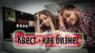 Квест как бизнес идея | Бизнес блог