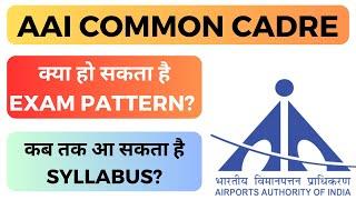 aai common cadre exam pattern/ कब तक आएगा syllabus?