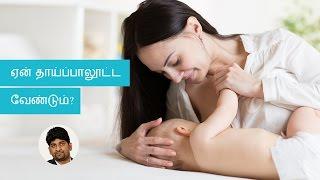 How can breastfeeding benefit mother and child | Tamil