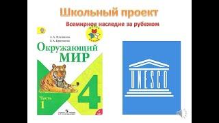 Всемирное наследие за рубежом, школьный проект по Окружающему миру 4 класс