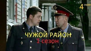 Чужой район 1 сезон 4 серия все серии сезона в описании  Детектив