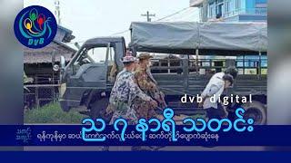 DVB Digital ည ၇ နာရီ သတင်း (၂၃ ရက် ဒီဇင်ဘာလ ၂၀၂၄)