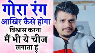 गोरा रंग आखिर कैसे होगा | How To Get Fair Skin | Skin Whitening Home Remedies