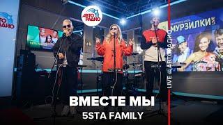 5sta Family - Вместе Мы (LIVE @ Авторадио)