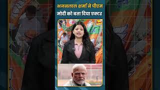 भजनलाल शर्मा ने पीएम मोदी को बता दिया एक्टर  #shorts #short