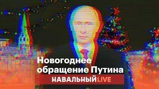Чистосердечное новогоднее обращение Путина | RYTP