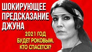 Предсказание | Джуна Давиташвили | 2021 год не будет Роковым | Судьба России. Кто спасется?