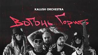 Kalush Orchestra - Вогонь горить