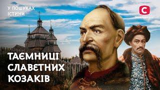 Мазепа, Сірко, Кульчицький: таємниці славетних козаків | У пошуках істини | Козаки | Історія України