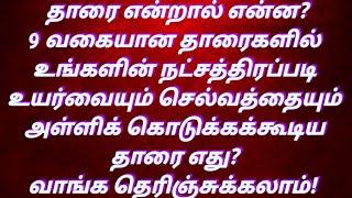 தாரை என்றால்என்ன? 9 வகையான தாரைகளில் உயர்வையும் செல்வத்தையும் அளிக்கக்கூடியதாரைஎது? 9Types of Tharai