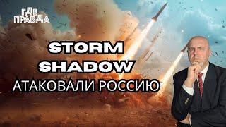 План Кремля Раздела Украины.ВСУ впервые ударили Storm Shadow по России. Хитрый ход Путина.