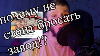 Почему мы никогда не сможем уйти с завода?! подкаст от сорняк.