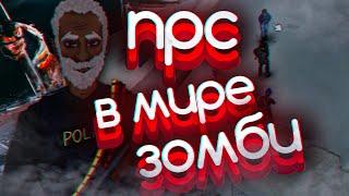 Project Zomboid - Build 42-43 | npc других игр | подкаст #2