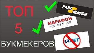 ТОП 5 БУКМЕКЕРСЬКИХ КОНТОР. КАКУЮ БУКМЕКЕРСКУЮ КОНТОРУ ВЫБРАТЬ в 2018 - 2019. РЕГЕСТРАЦЫЯ В БК