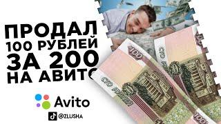 Продал 100 рублей за 200 рублей на авито... #shorts