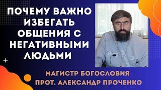 Как правильно общаться с людьми, от которых исходит негатив. Прот. Александр Проченко