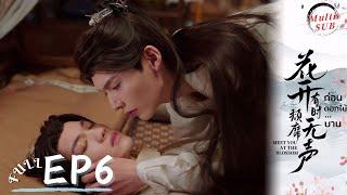 [Multi SUB]EP6 Meet You at the Blossom | Jin Family Imprisoned #ก่อนดอกไม้บาน #花开有时颓靡无声