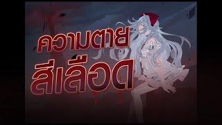 Sinestrea Cinematic | ความตายสีเลือด