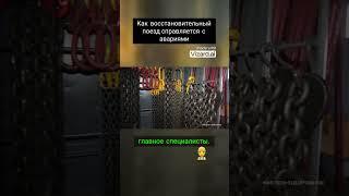 Как восстановительный поезд справляется с авариями