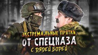 Дядя Боря и Экстремальные Прятки от Спецназа