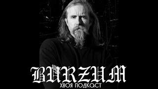  #203 Varg Vikernes(BURZUM): Руна Perþ. Германская мифология и мировоззрение | ХВОЯ ПОДКАСТ