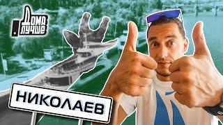 Дома лучше! Николаев/Сезон 2/Выпуск 7