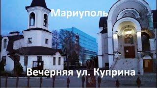 Мариуполь. Вечерняя ул. Куприна в середине декабря.