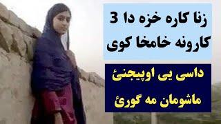 دا کارونه ز.ناکاره خزه خامخا کوی اسانه یی اوپیجنئ ضروری معلومات | 3 sign of bad women | Pashto  Post