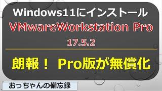 How to install VMwareWorkstationPro17.5.2 (virtual environment software) on Windows11
