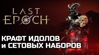 Изменения в Last Epoch 1.2 | Крафт идолов и сетов | Новости с подкаста