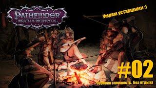 №2 Pathfinder: Wrath of the Righteous.  Без отдыха, на ачивку. Сложность суровая. Путь Трикстера.