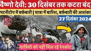 वैष्णो देवी: अब 30 दिसंबर तक कटरा बंद | बर्फ़बारी होगी आज ?  #vaishnodevi #vaishnodeviyatra #yakshom