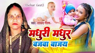 #Video माधुरी मधुर बजवा बाजय #dehati_Sohar_Geet #साधना गौतम Bhojpuri #सुपरहिट #लोकगीत