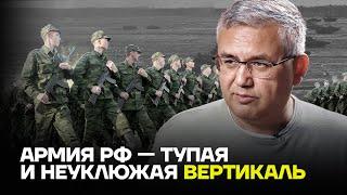 Аббас Галлямов: Армия РФ — тупая и неуклюжая вертикаль