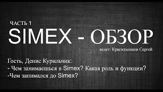 SIMEX - ОБЗОР. Денис Курильчик: чем занимался до Simex. Какая сейчас роль и функция? Часть 1/2.