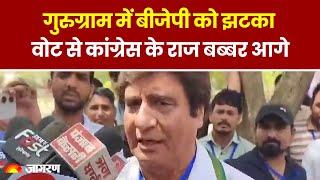 Lok Sabha Election Result 2024 : Gurugram में BJP को झटका, वोट से Congress के Raj Babbar आगे