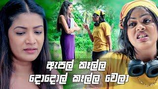 ඇපල් කෑල්ල දොදොල් කෑල්ල වෙලා | Prarthana