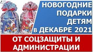 Бесплатные подарки на Новый год детям от соцзащиты и администрации в декабре 2021 года