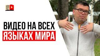 YouTube 2025 | Автоматический перевод видео на все языки мира | ИМХО