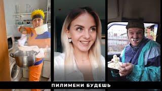 Пилимени будешь? Буду! Серьёзно? / Пельмени /Лучшие ролики из ТикТок / Новый ТРЕНД TikTok/